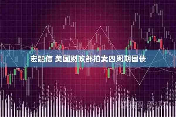 宏融信 美国财政部拍卖四周期国债